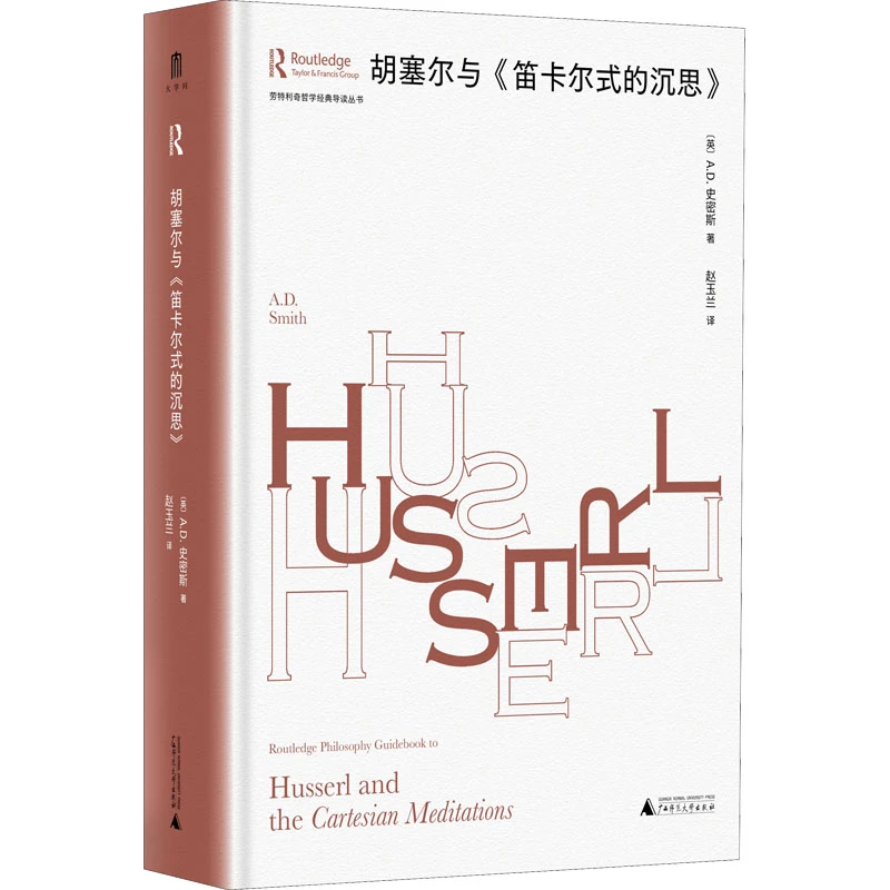 【文轩】胡塞尔与《笛卡尔式的沉思》 外国哲学