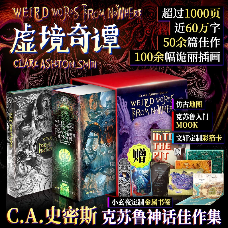 【文轩】虚境奇谭： 克苏鲁神话佳作集（小玄专属定制版）
