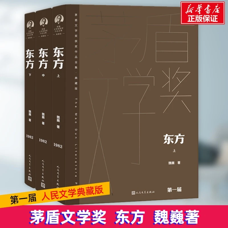 【文轩】东方(全3册) 中国现当代文学