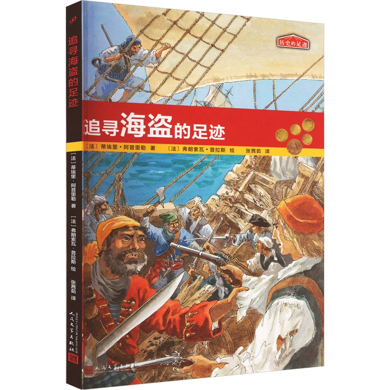 【文轩】追寻海盗的足迹 儿童文学