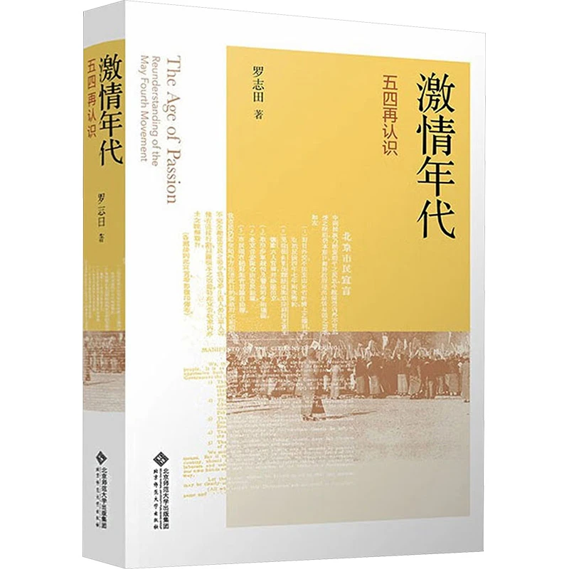【文轩】激情年代 五四再认识 中国历史