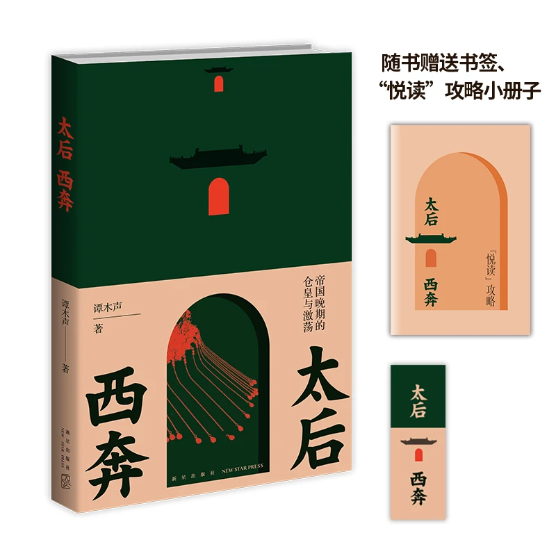 【文轩】太后西奔 帝国晚期的仓皇与激荡 杂文