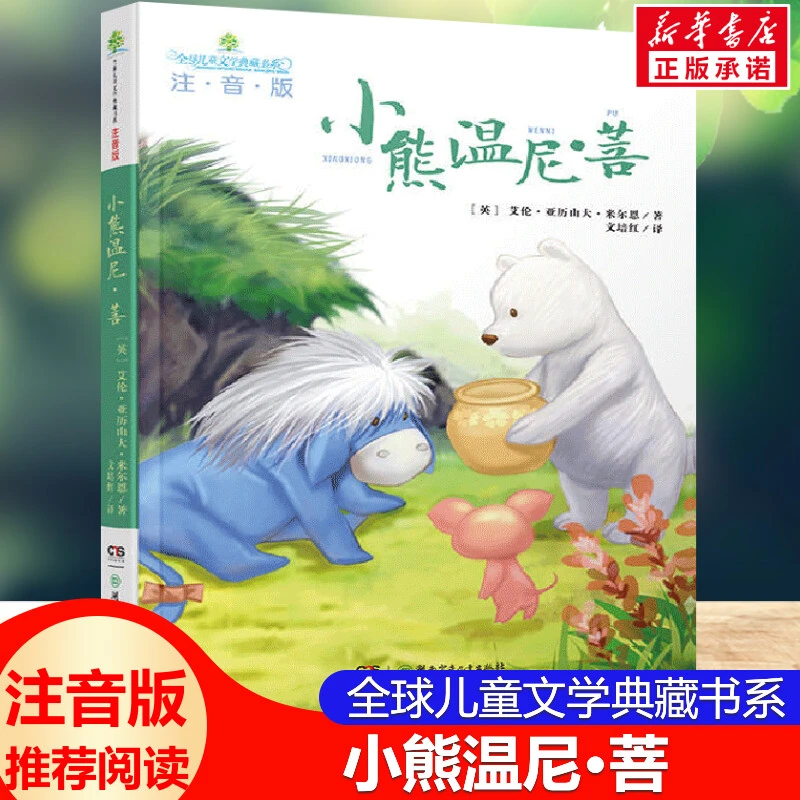 【文轩】小熊温尼·菩 注音读物