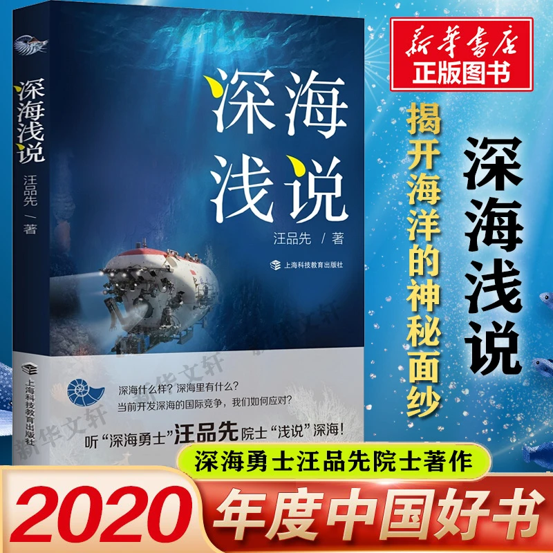 【2020中国好书】深海浅说 深海勇士汪品先院士著作 海洋资