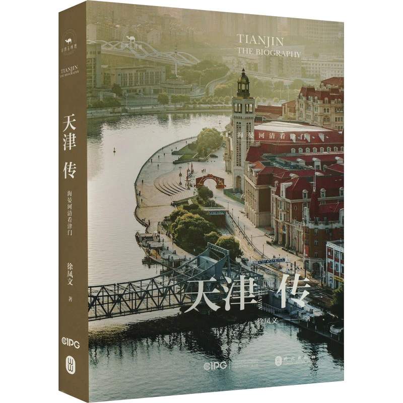 【文轩】天津传 海晏河清看津门 中国现当代文学
