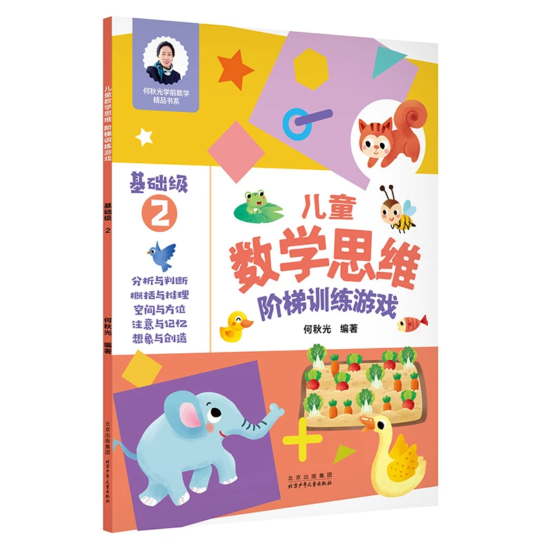 【文轩】儿童数学思维阶梯训练游戏 基础级2 智力开发
