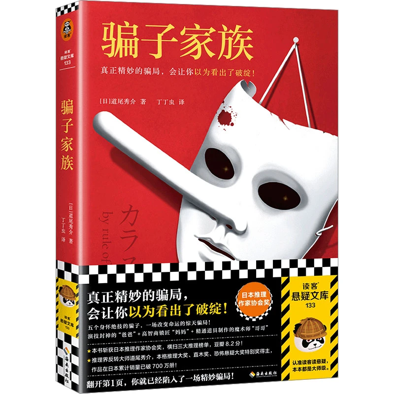 【文轩】骗子家族 外国现当代文学