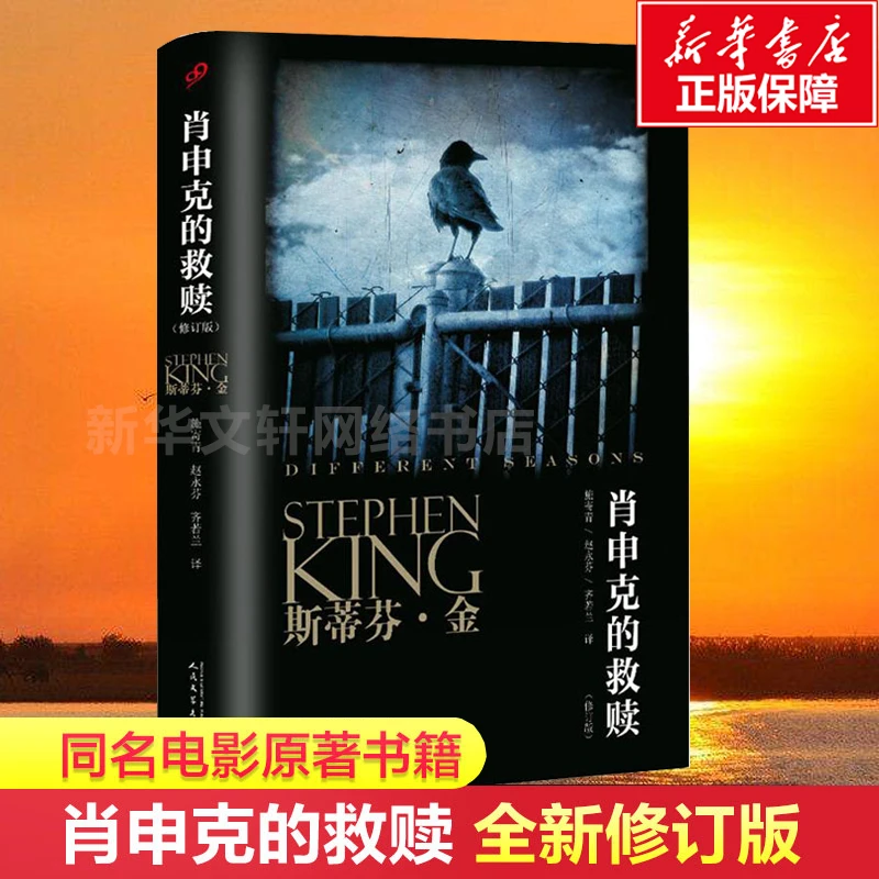 【文轩】肖申克的救赎 修订版 外国现当代文学