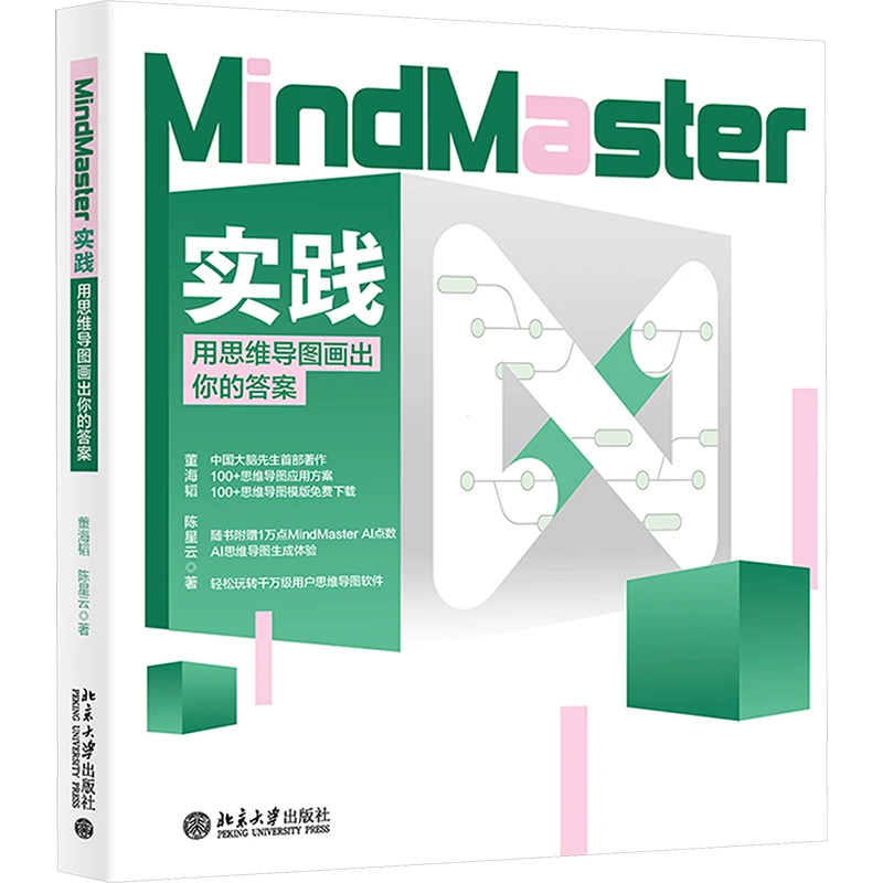 【文轩】MindMaster实践 用思维导图画出你的答案