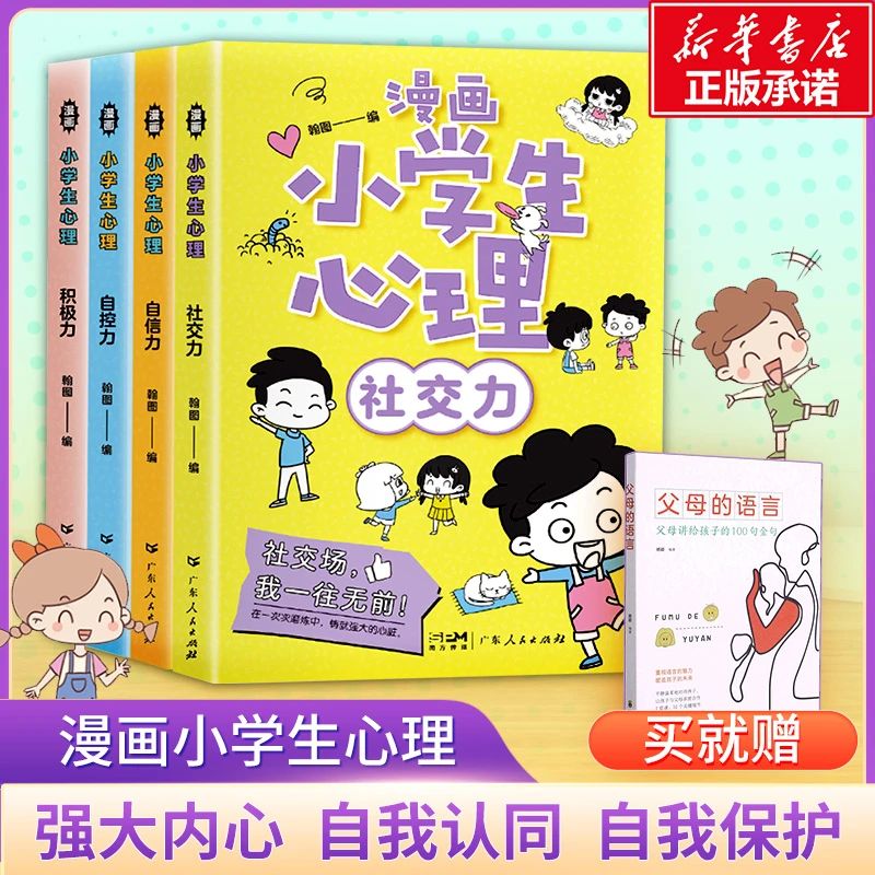 【新华严选】漫画小学生心理(全4册) 自信力自控力积极力社交力儿童