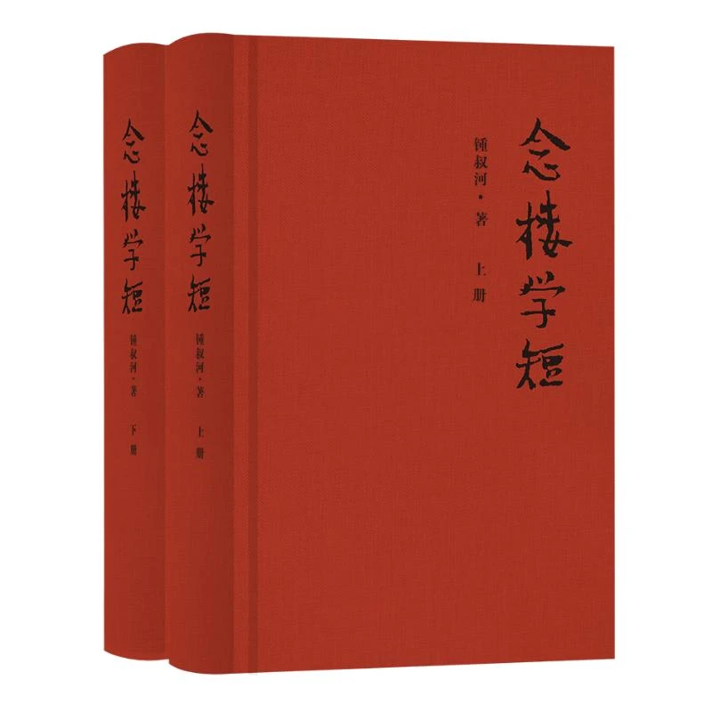 【文轩】念楼学短(全2册) 中国现当代文学理论