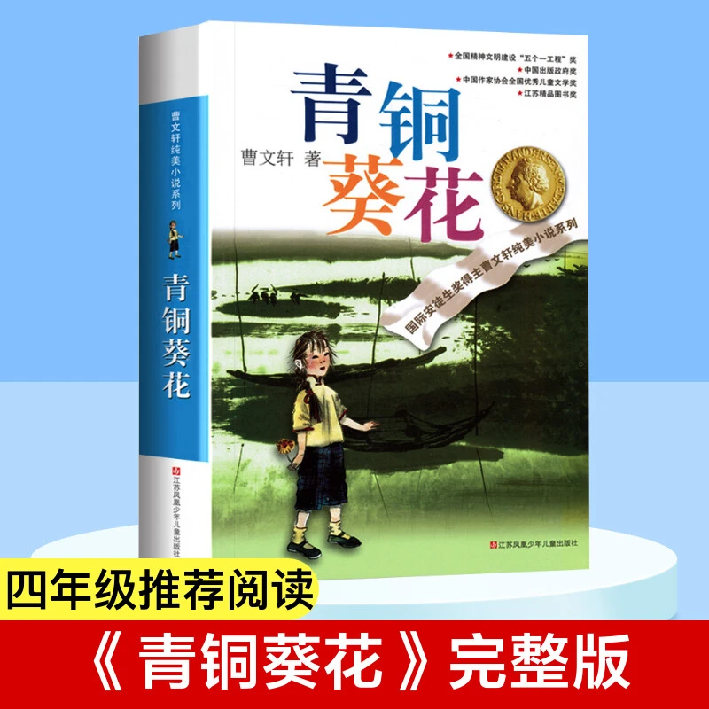 青铜葵花曹纯美小说系列草房子根鸟狗牙雨蜻蜓眼红瓦黑瓦