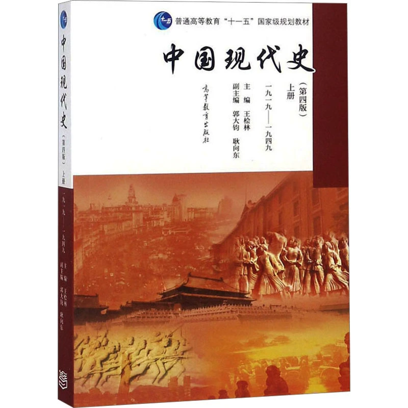 【文轩】中国现代史 上册 1919-1949(第4版)