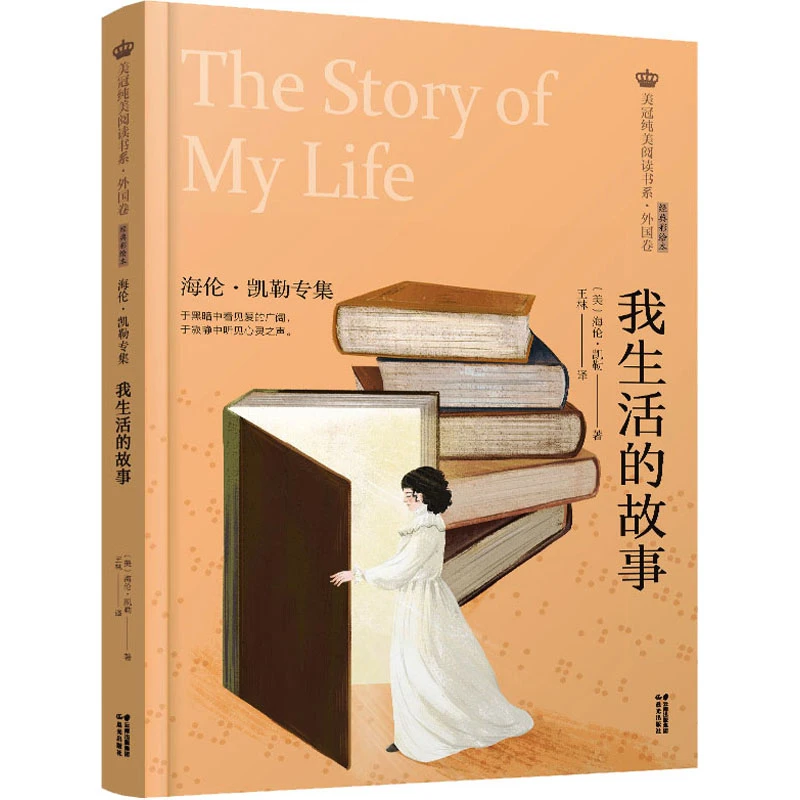 【文轩】我生活的故事 海伦·凯勒专集 经典彩绘本 儿童文学