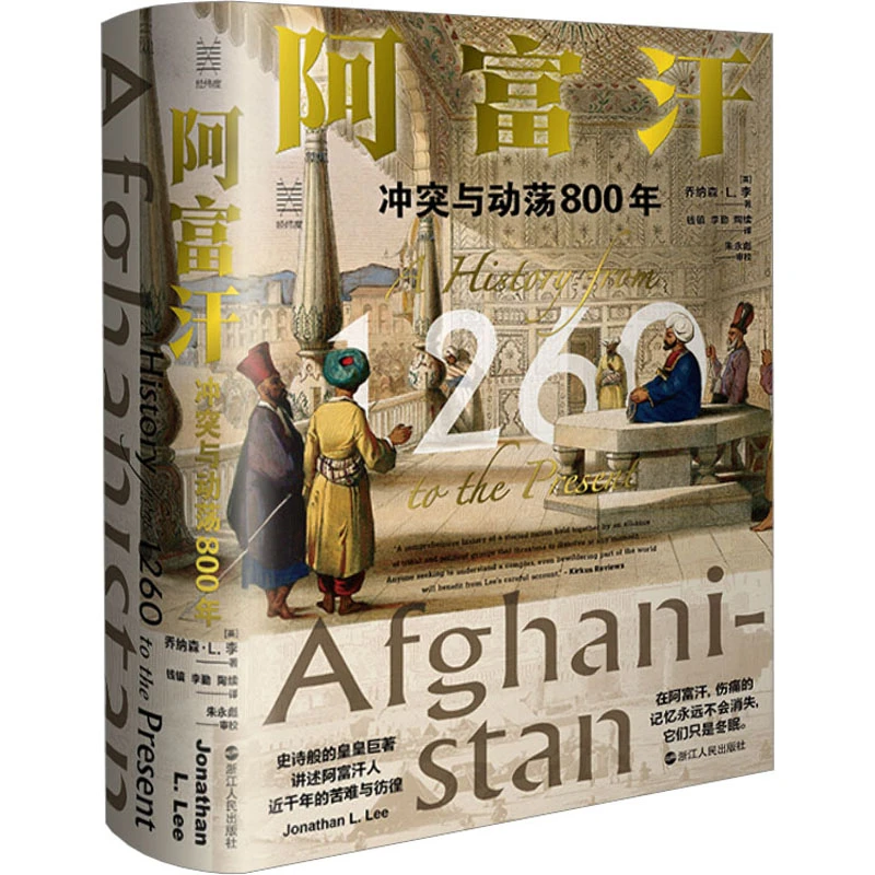 【文轩】阿富汗 冲突与动荡800年 外国历史丛书新华书店日本正版