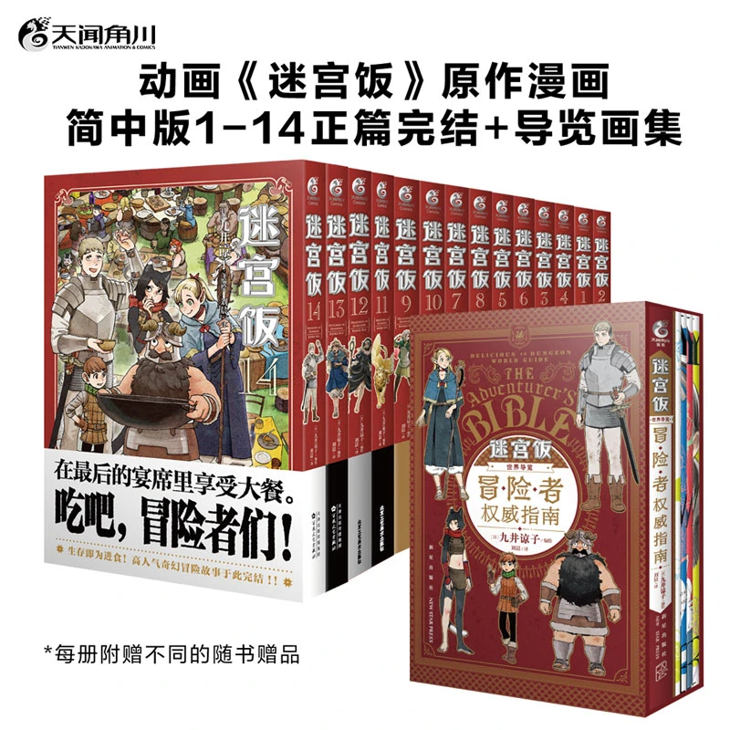 迷宫饭迷宫饭漫画全套15册（1-14+世界导览:冒险者权威指南）