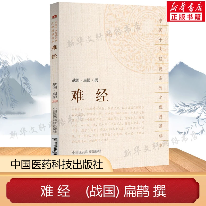 难经 扁鹊撰原著 原文原古文古书全本选读译释（64开本巴掌书
