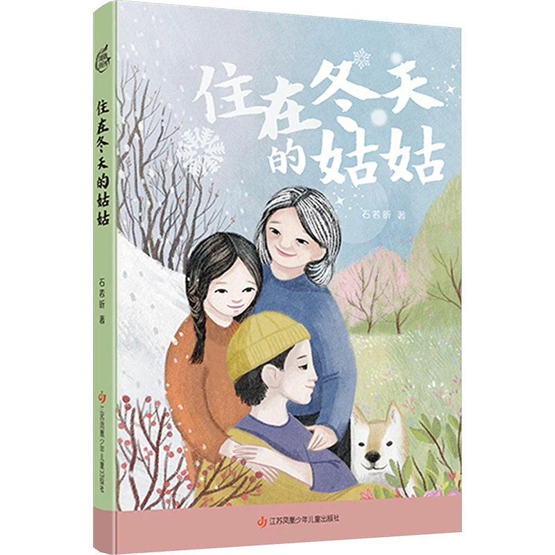 【文轩】住在冬天的姑姑 儿童文学