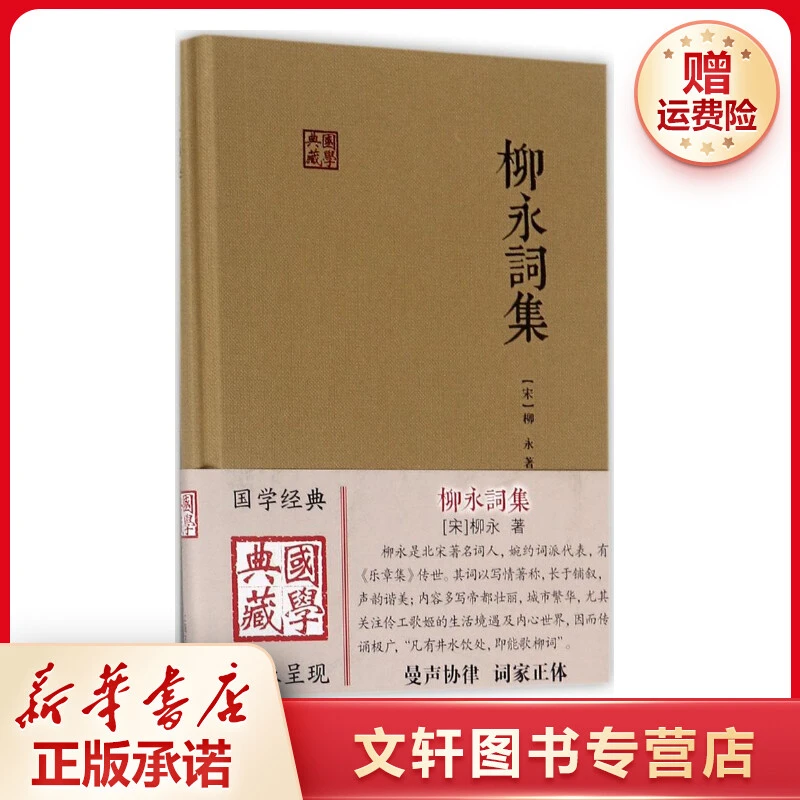 【文轩】柳永词集 中国古典小说、诗词
