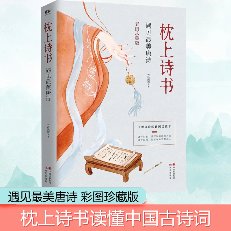 【文轩】枕上诗书 遇见好看唐诗 彩图珍藏版