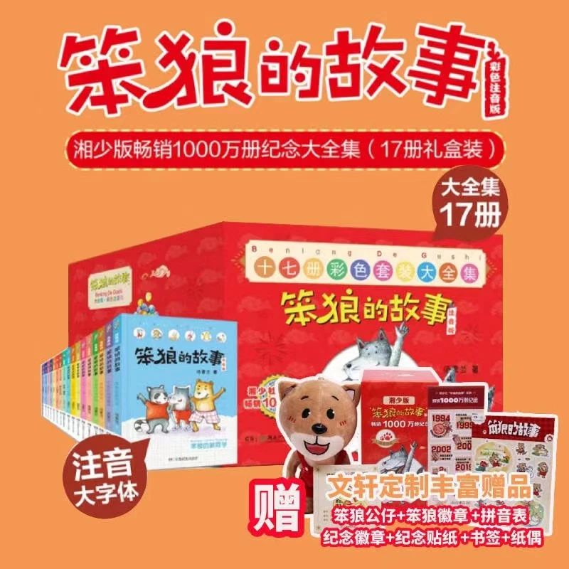 【文轩】笨狼的故事系列大全集（17册）孩子