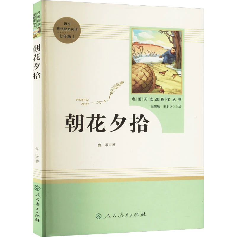 【文轩】朝花夕拾 新课标阅读