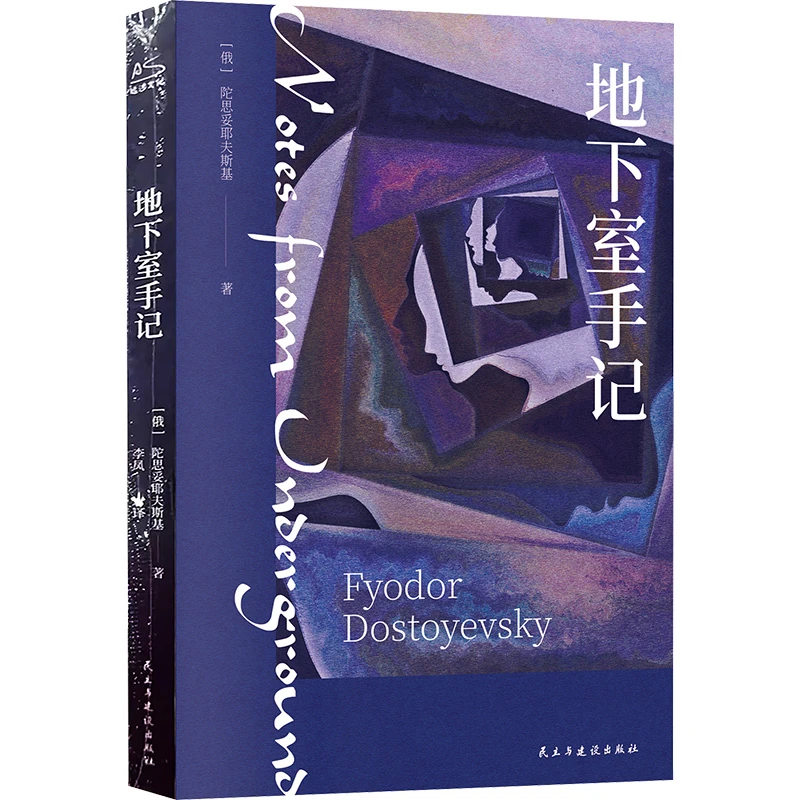 【文轩】地下室手记 外国现当代文学