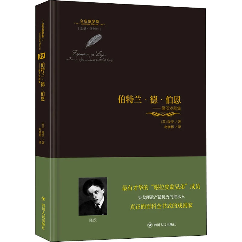 【文轩】伯特兰`德`伯恩 隆茨戏剧集 外国现当代文学