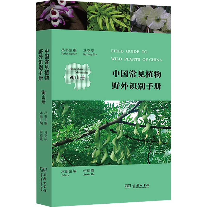 【文轩】中国常见植物野外识别手册 衡山册 生物科学