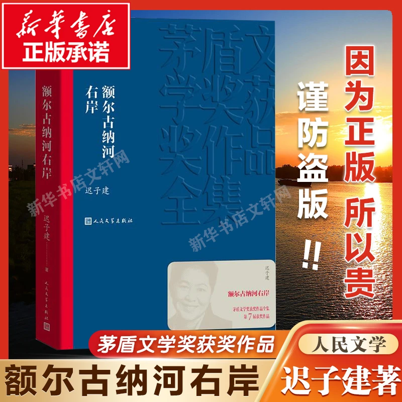 【文轩】额尔古纳河右岸 中国现当代文学