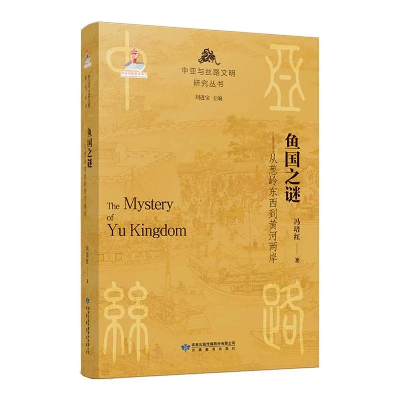 【文轩】鱼国之谜——从葱岭东西到黄河两岸 中国历史