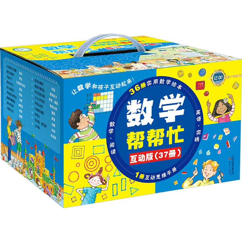 【文轩】数学帮帮忙·互动版(全37册) 智力开发