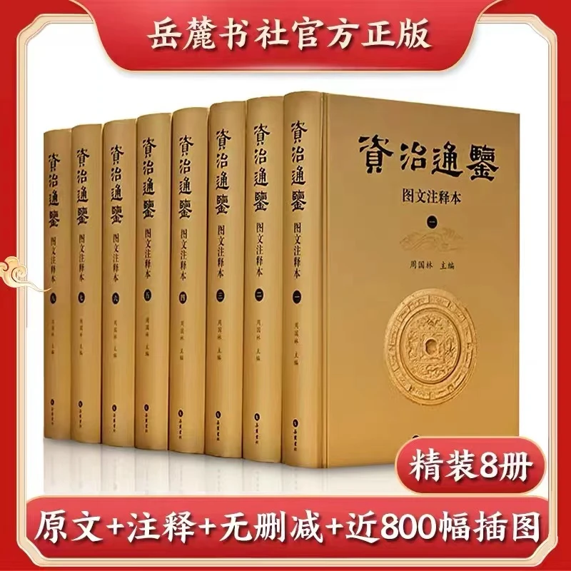 【文轩】资治通鉴 图文注释本(1-8) 中国古典小说、诗词