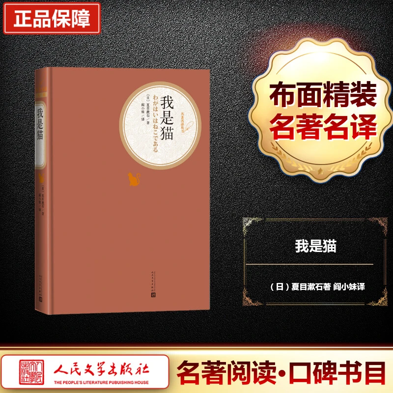 【文轩】我是猫 外国文学名著读物