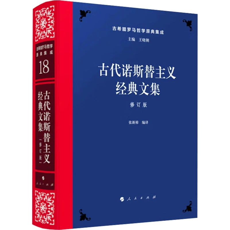 【文轩】古代诺斯替主义经典文集 修订版 外国哲学