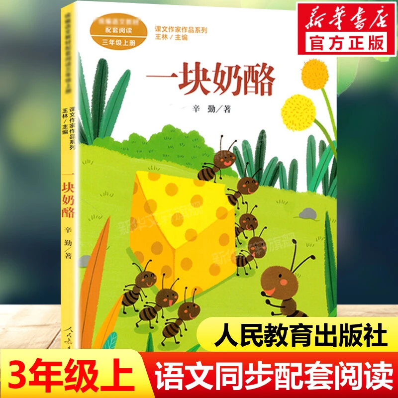 【文轩】一块奶酪 新课标阅读