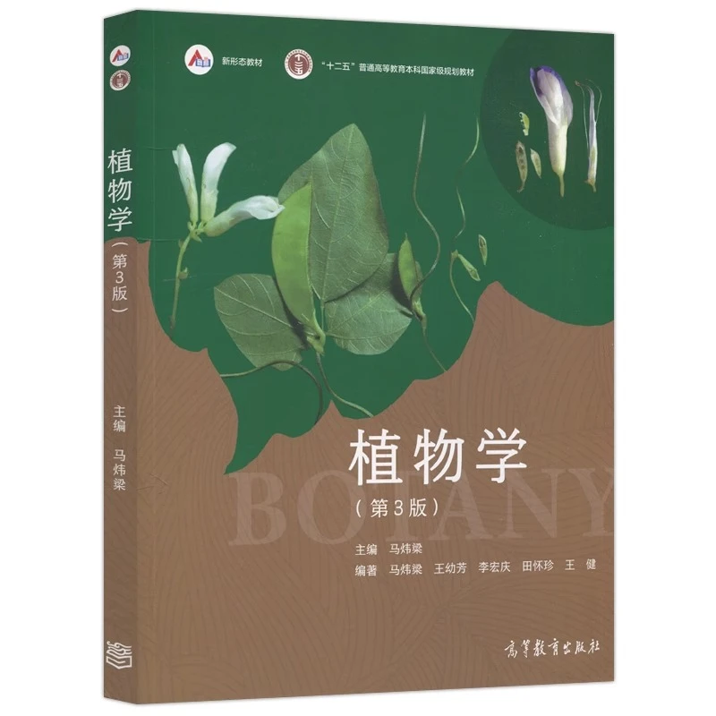【文轩】植物学(第3版) 大中专公共基础科学