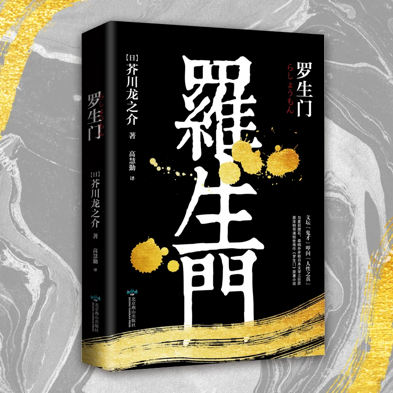 罗生门芥川龙之介正精美装珍藏高慧勤译世界名著日本文学
