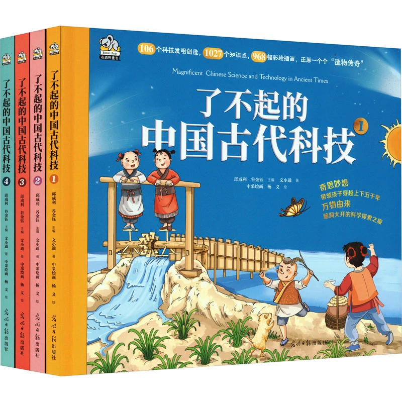 【文轩】了不起的中国古代科技(1-4) 少儿科普