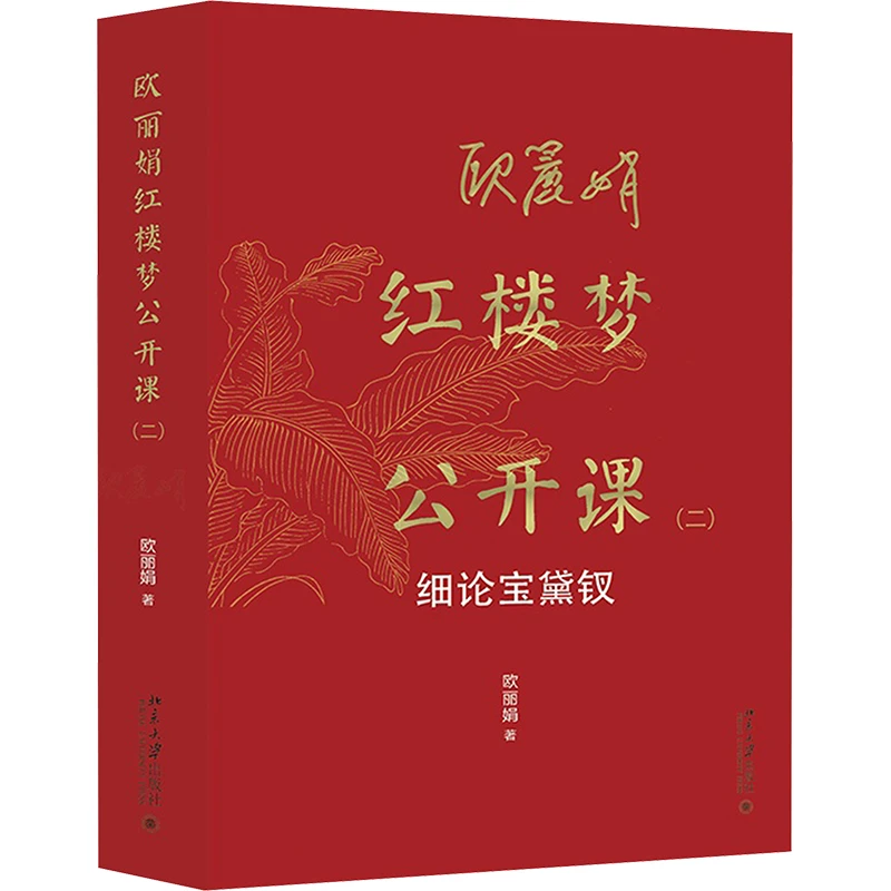 【文轩】欧丽娟红楼梦公开课 细论宝黛钗(2) 古典文学理论
