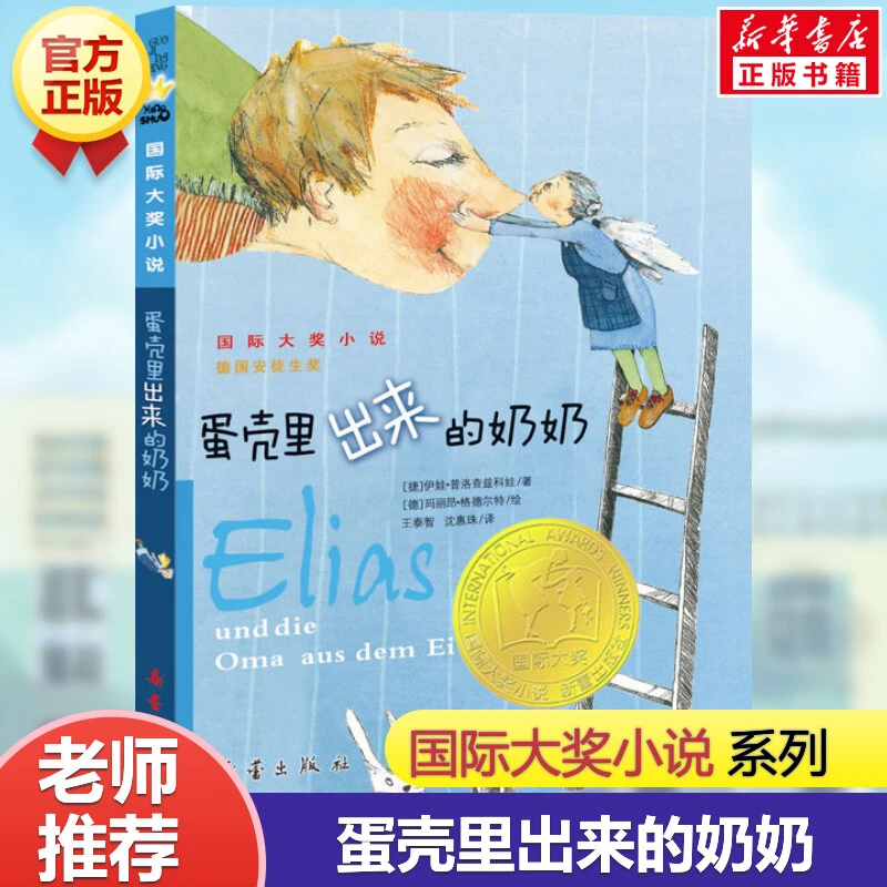 【文轩】蛋壳里出来的奶奶 儿童文学