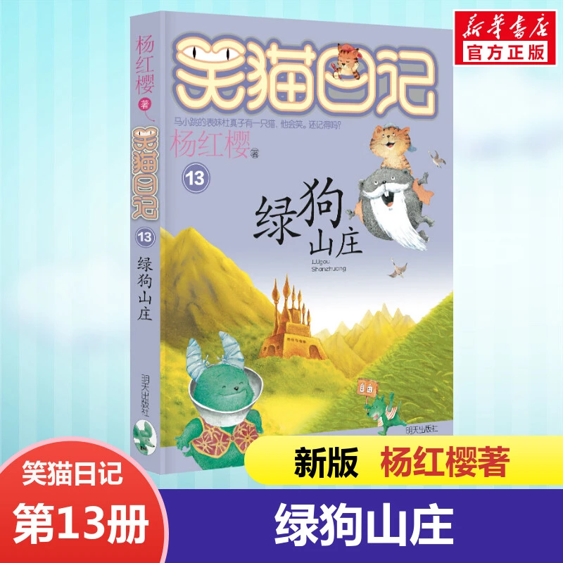 【文轩】绿狗山庄/笑猫日记 儿童文学
