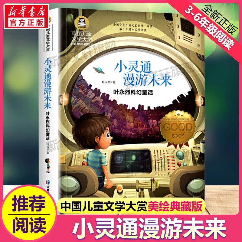 【文轩】小灵通漫游未来 叶永烈科幻童话 美绘典藏版