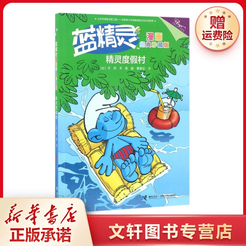 【文轩】精灵度假村/蓝精灵漫画经典(珍藏版) 卡通漫画