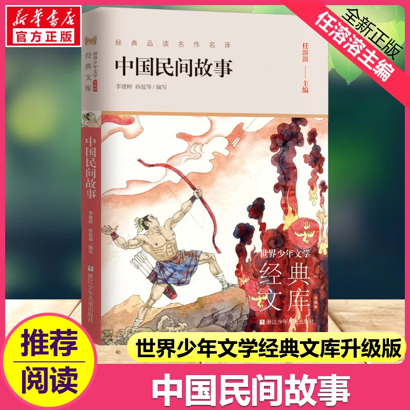 【文轩】中国民间故事 少儿中外名著