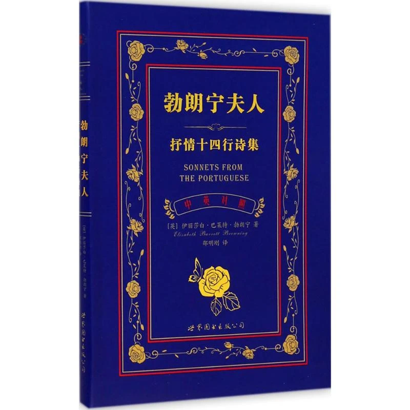 【文轩】勃朗宁夫人抒情十四行诗集:英汉对照 外语－英语读物