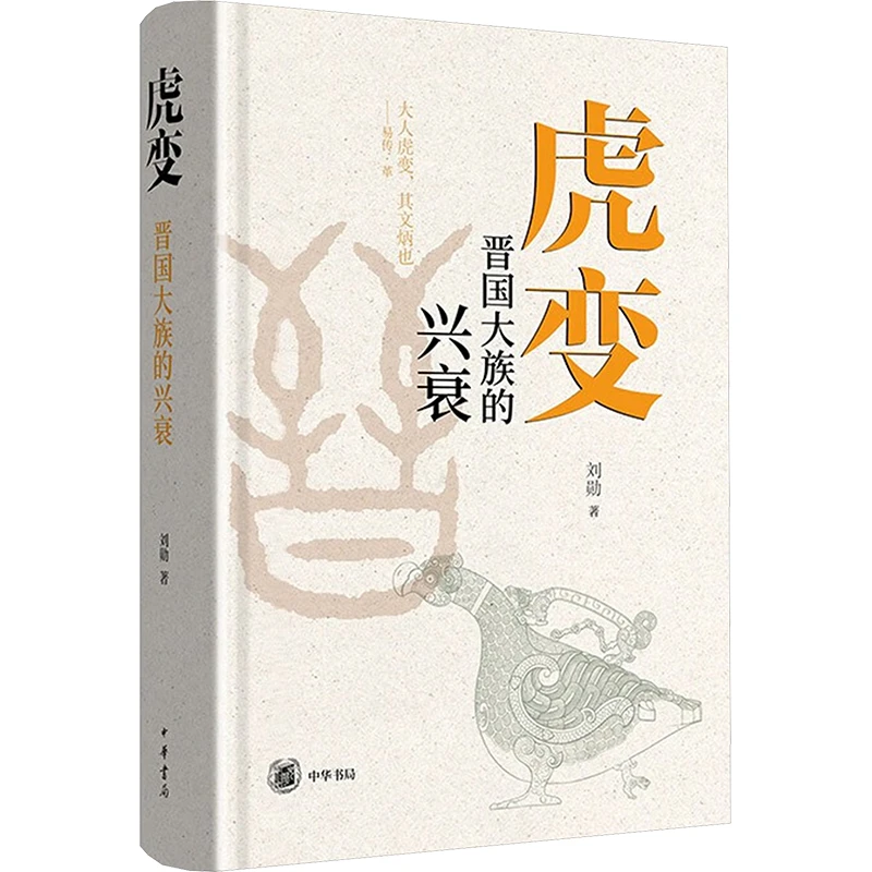 【文轩】虎变 晋国大族的兴衰 中国历史