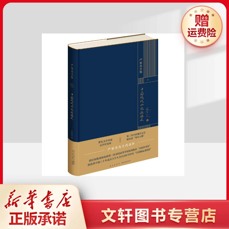【文轩】中国现代小说流派史 中国现当代文学理论