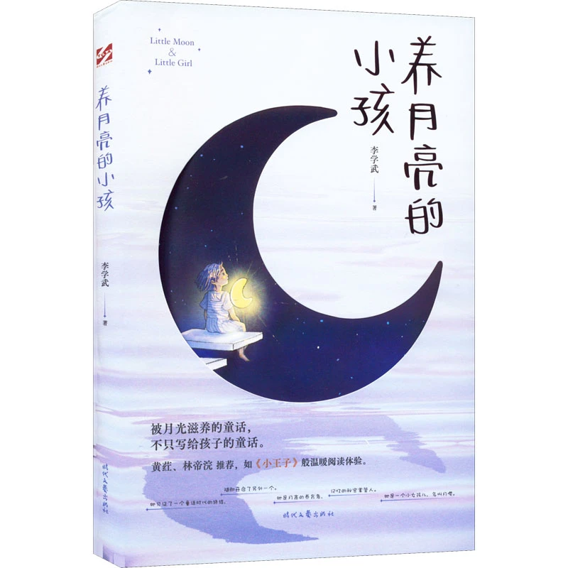 【文轩】养月亮的小孩 儿童文学