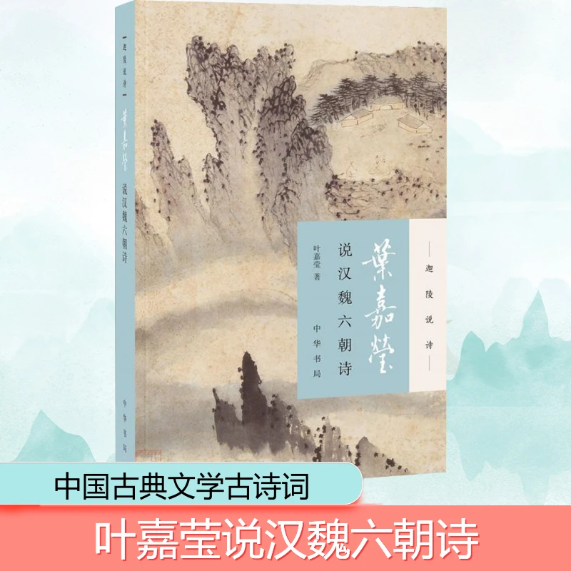 【文轩】叶嘉莹说汉魏六朝诗 中国古典小说、诗词